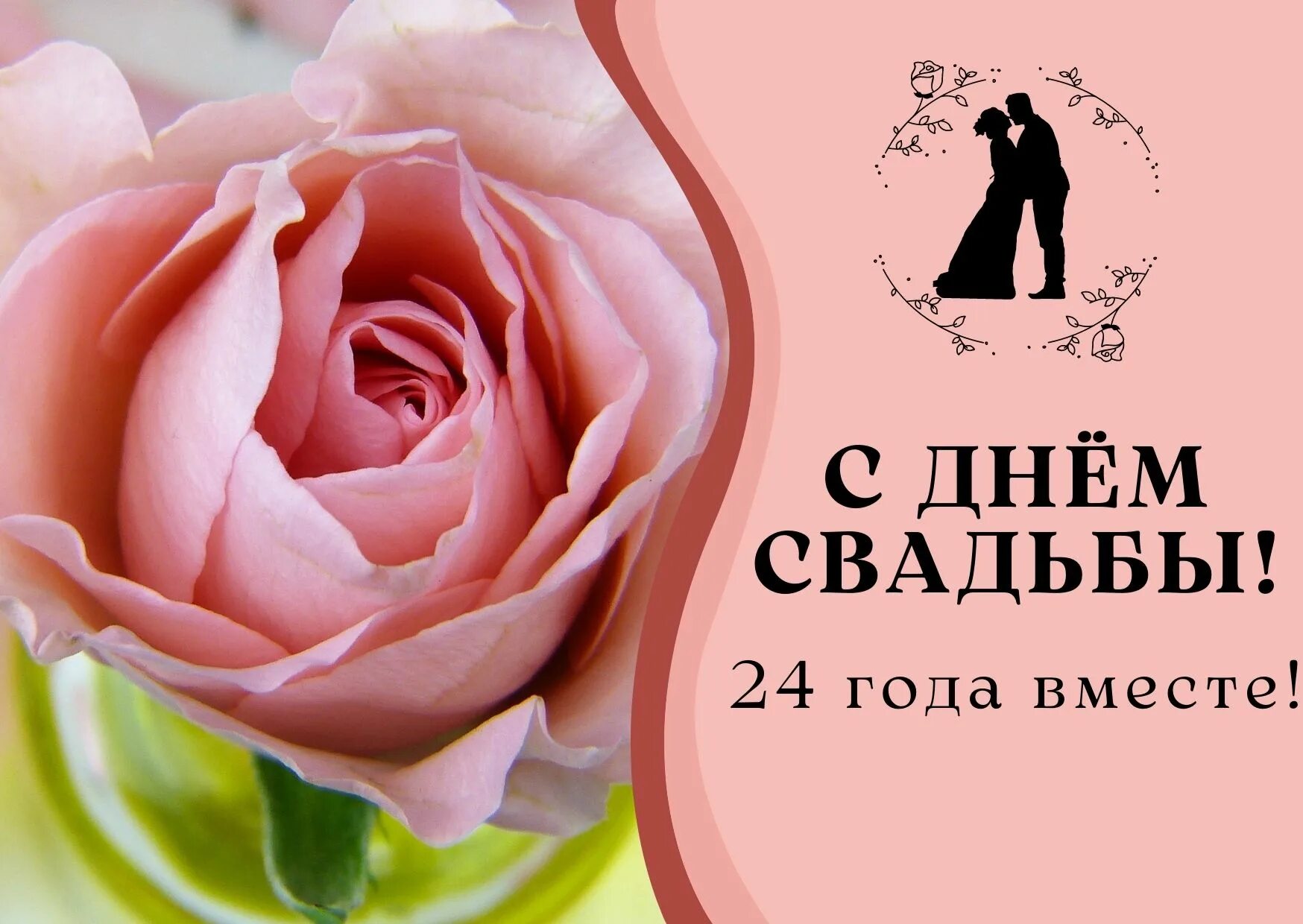 Картинки с днем свадьбы 24 года 24 года свадьбы поздравления - Открытки с атласной свадьбой - 24 года вместе. tr