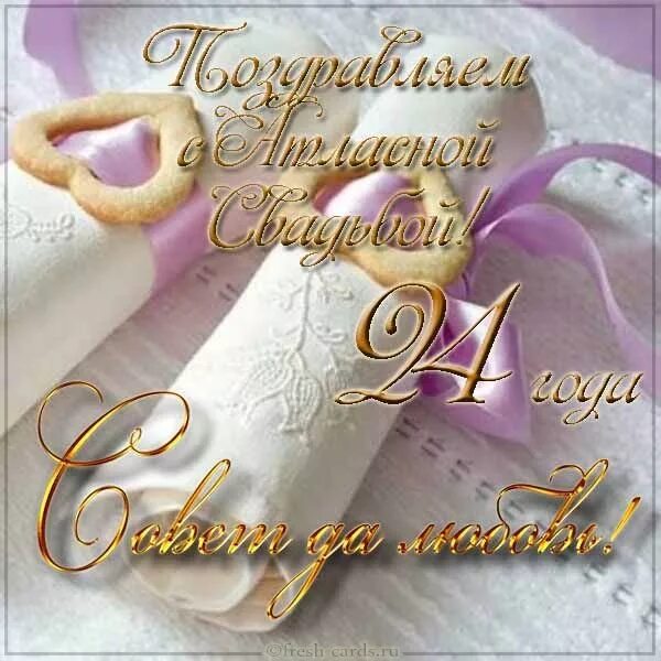Картинки с днем свадьбы 24 года Открытка Поздравляем с атласной свадьбой! Совет да любовь!