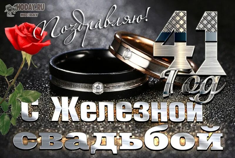Картинки с днем свадьбы 41 год изображение на Железную свадьбу с поздравлениями