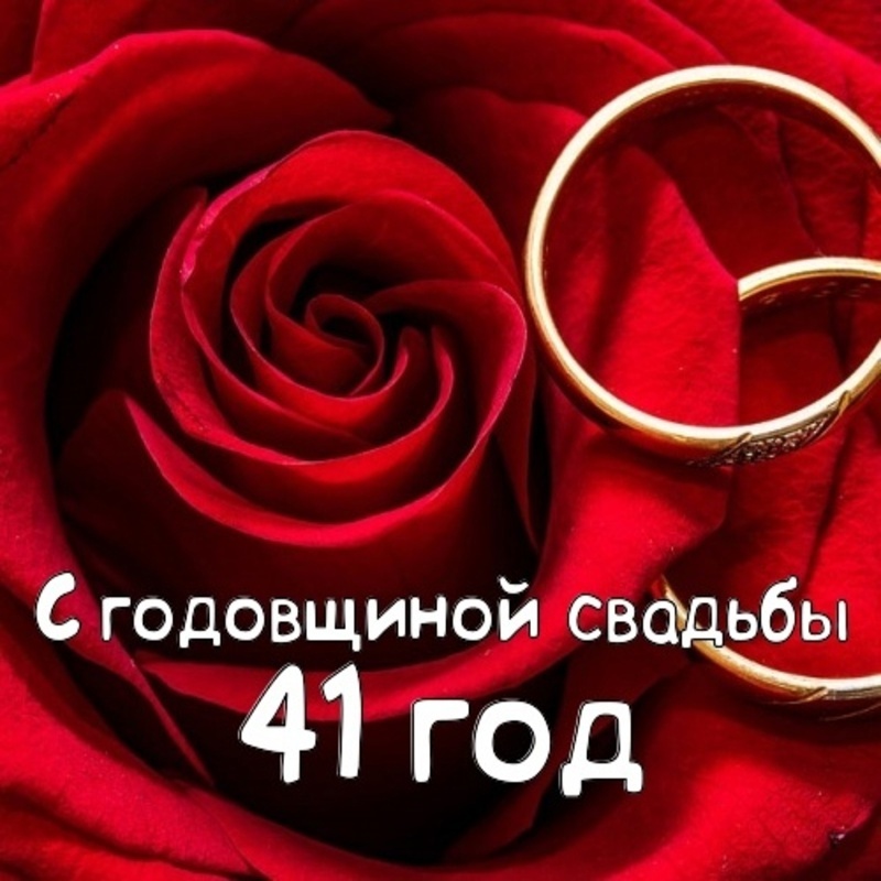 Картинки с днем свадьбы 41 год С годовщиной свадьбы!