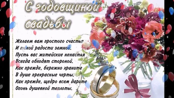 Картинки с днем свадьбы 41 год Смотрите видео "Поздравление с днем свадьбы 41 год вместе и навсегда!!!!!" в ОК.