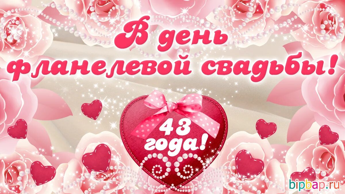 Картинки с днем свадьбы 41 год 43 года, годовщина свадьбы: поздравления, картинки - фланелевая свадьба (12 фото