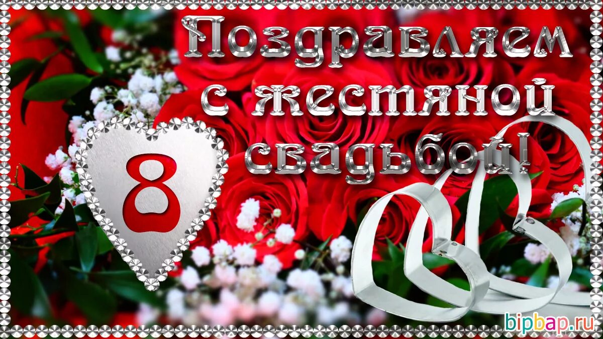 Картинки с днем свадьбы 8 8 лет совместной жизни какая - найдено 83 картинок