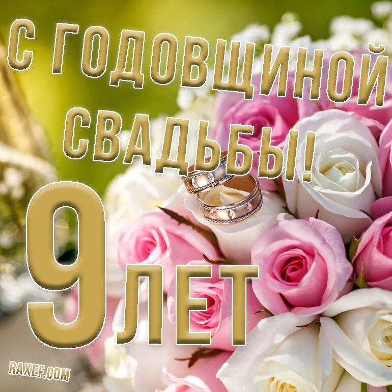 Картинки с днем свадьбы 9 Happy anniversary of faience wedding! Nine years together! Hurray, as much as 9 