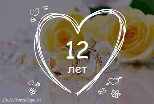 Картинки с днем свадьбы красивые 13 лет 12 лет со дня свадьбы - какая это годовщина (как называется) и как отмечается Kt