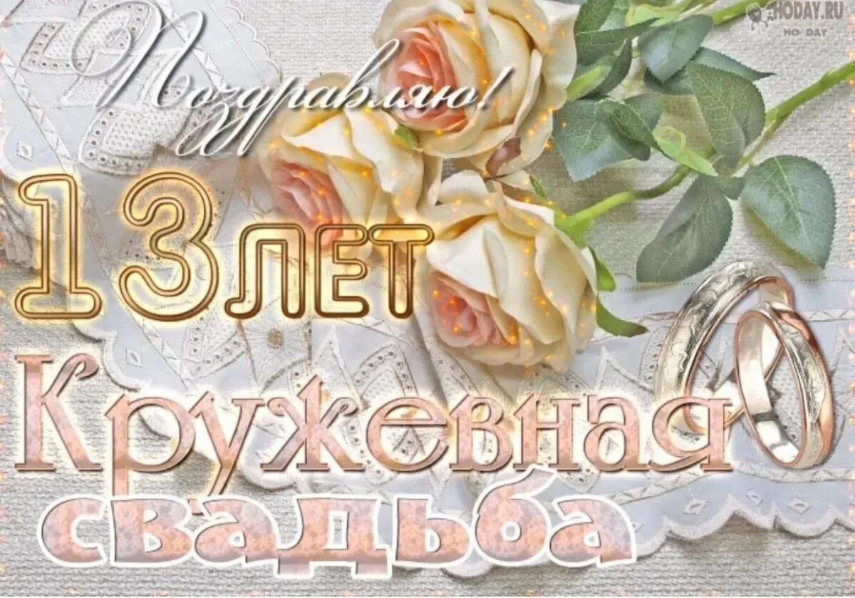 Картинки с днем свадьбы красивые 13 лет Поздравления с годовщиной свадьбы 13 лет жене от мужа: картинки и открытки 79 шт