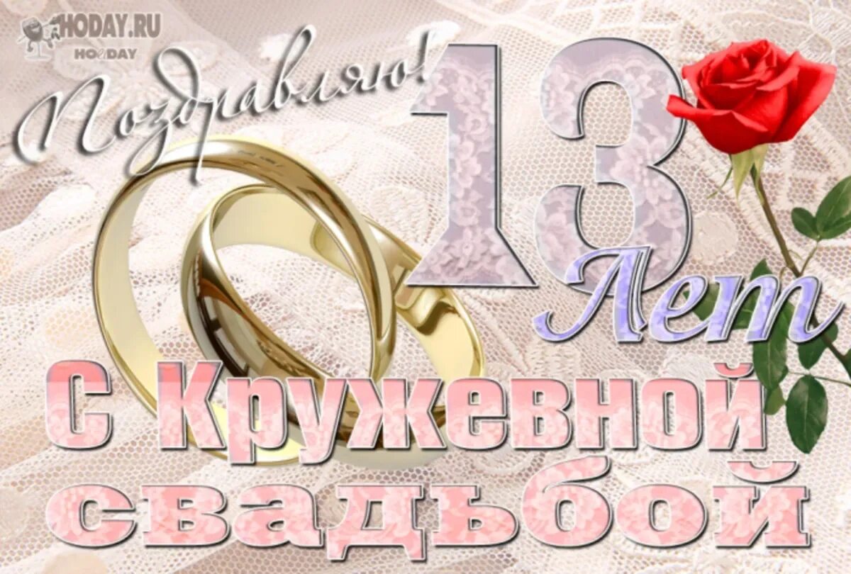 Картинки с днем свадьбы красивые 13 лет 13 со дня свадьбы