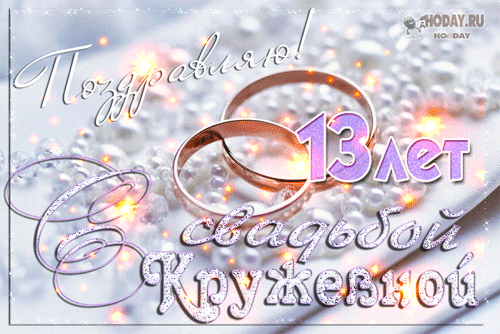 Картинки с днем свадьбы красивые 13 лет Открытка с 13 свадьбой поздравления: найдено 89 изображений