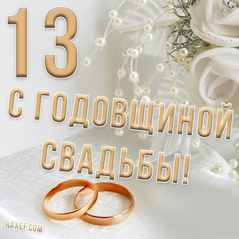 Картинки с днем свадьбы красивые 13 лет Поздравляем Ольгу и Артёма с Годовщиной свадьбы!!! Сегодня юбилей у вас большой,