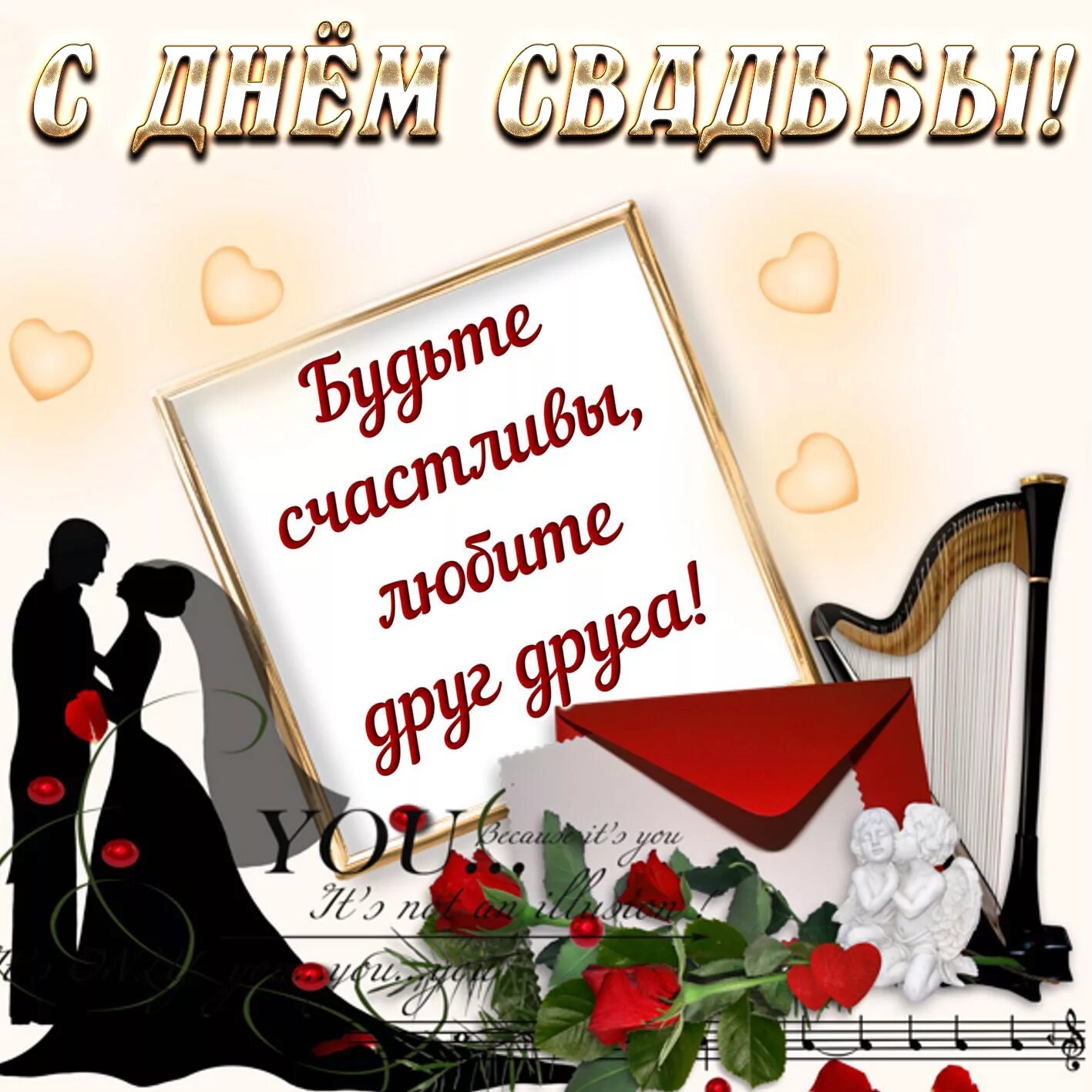 Картинки с днем свадьбы мужчине Виртуальная открытка с Днем свадьбы