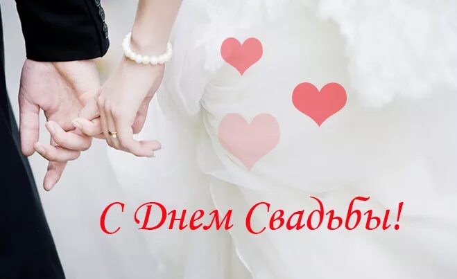 Картинки с днем свадьбы мужчине Картинки с надписью - С Днем Свадьбы! открытка.