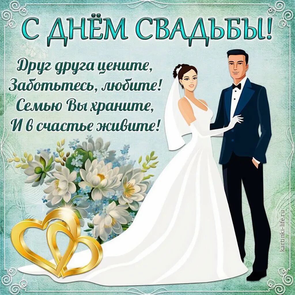 Картинки с днем свадьбы мужчине С днем свадьбы вы семья