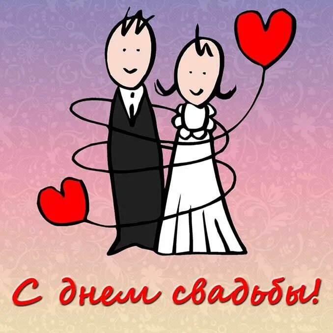 Картинки с днем свадьбы мужчине Картинки с днем бракосочетания: 45 красивых поздравлений Свадебные поздравления,