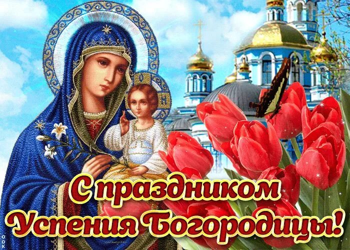 Картинки с днем святой богородицы 21 Открытка поздравление с праздником успения богородицы Картинки, Музыкальные карт