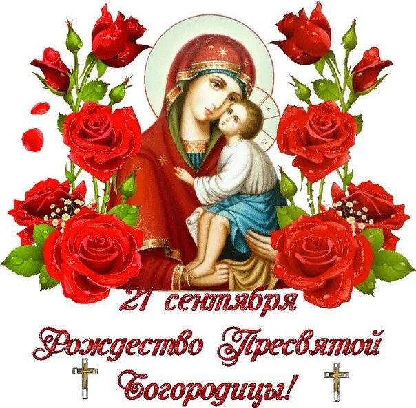 Картинки с днем святой богородицы 21 С чудесным праздником! Дорогие друзья! С Рождеством Пресвятой Богородицы!.. 2022