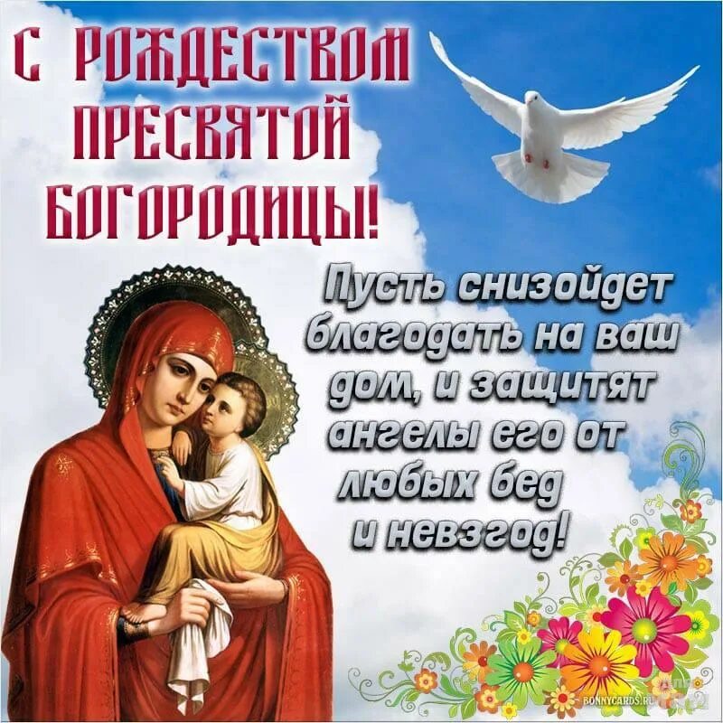 Картинки с днем святой богородицы 21 С Рождеством Пресвятой Богородицы! Сообщество "Христианство и религия" Для мам
