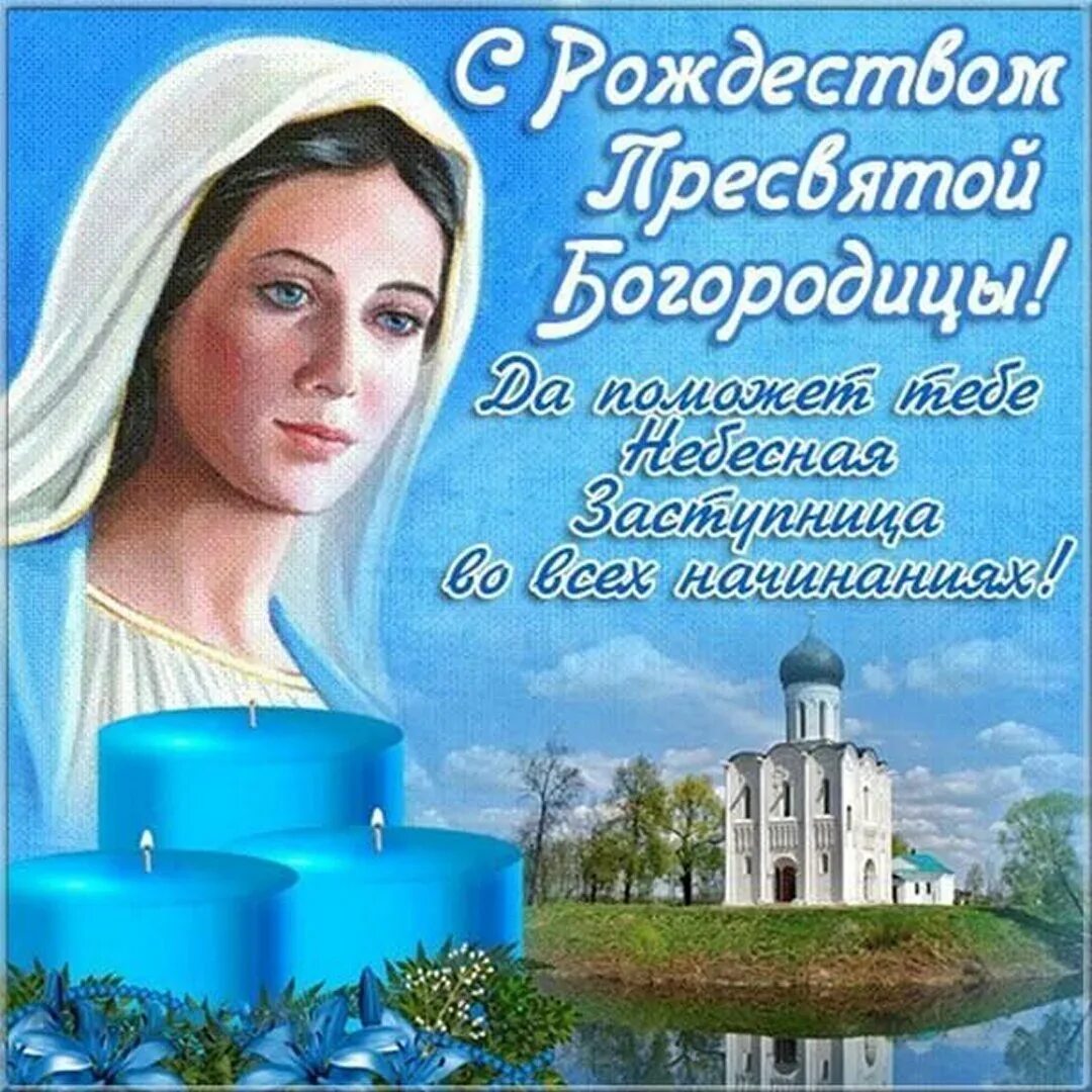 Картинки с днем святой богородицы 21 Рождество Пресвятой Богородицы: картинки и открытки 89 шт.