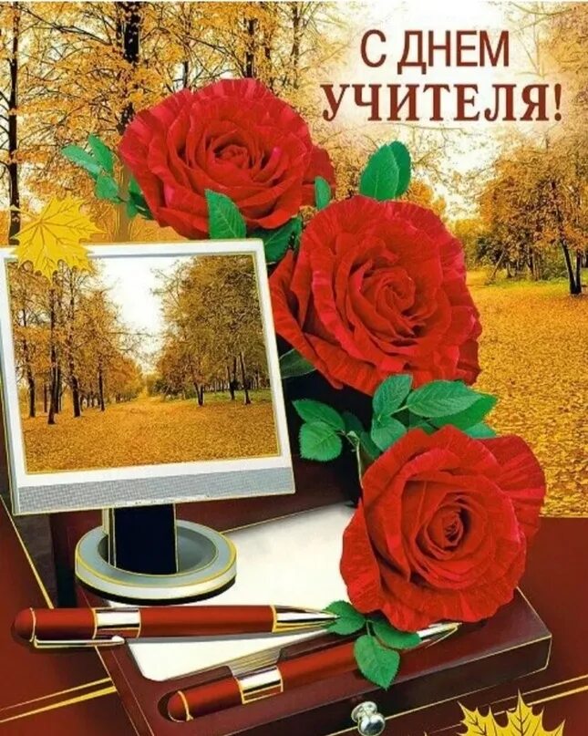 Картинки с днем учителя 1 учительницы Дорогие учителя, уважаемые коллеги, поздравляю вас с нашим профессиональным праз