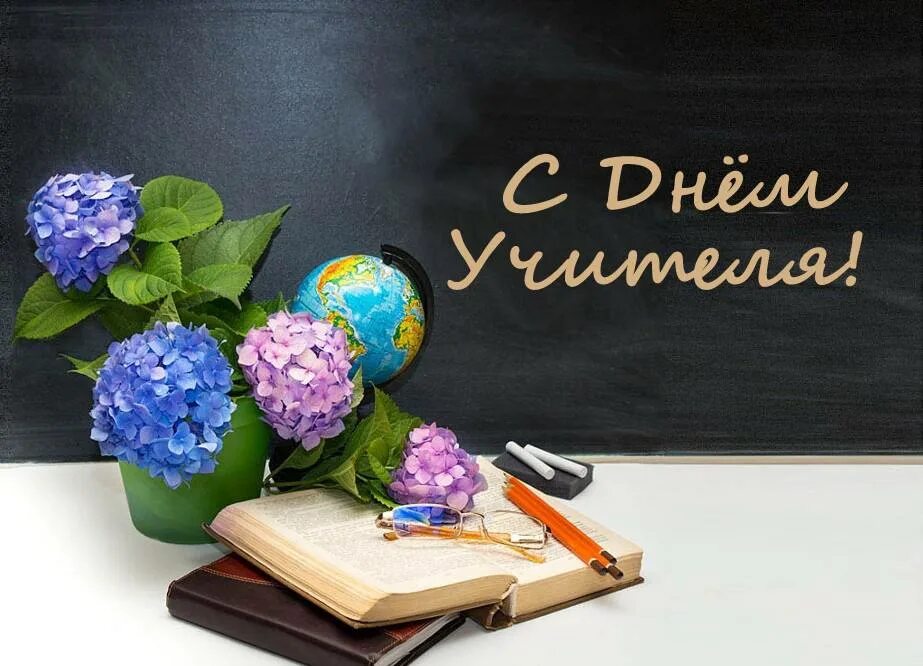 Картинки с днем учителя 1 учительницы С ДНЁМ УЧИТЕЛЯ!, ГБОУ Школа № 950, Москва
