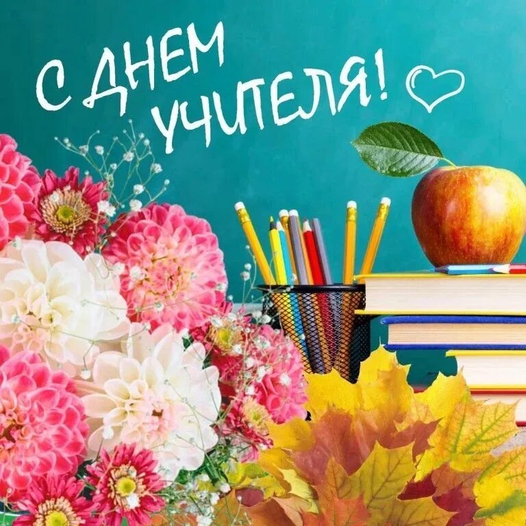 Картинки с днем учителя 1 учительницы Уважаемые учителя! Ветераны педагогического труда! - Официальный сайт администра