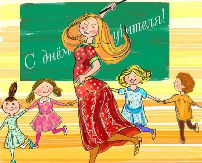 Картинки с днем учителя 1 учительницы Детская школа искусств с.Домна Новости