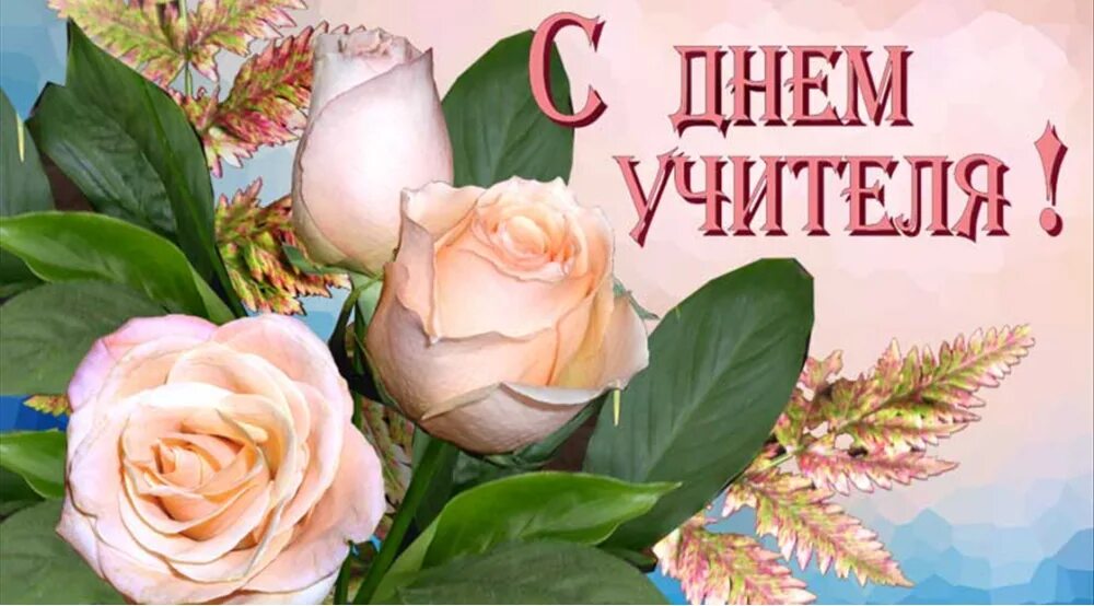 Картинки с днем учителя 1 учительницы Поздравляем всех учителей с их профессиональным праздником - днём Учителя!