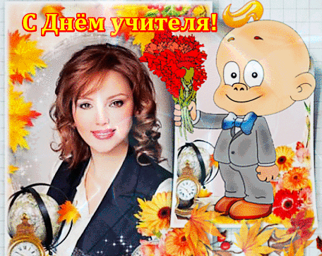 Картинки с днем учителя анастасия борисовна Анимированная открытка С Днем учителя!