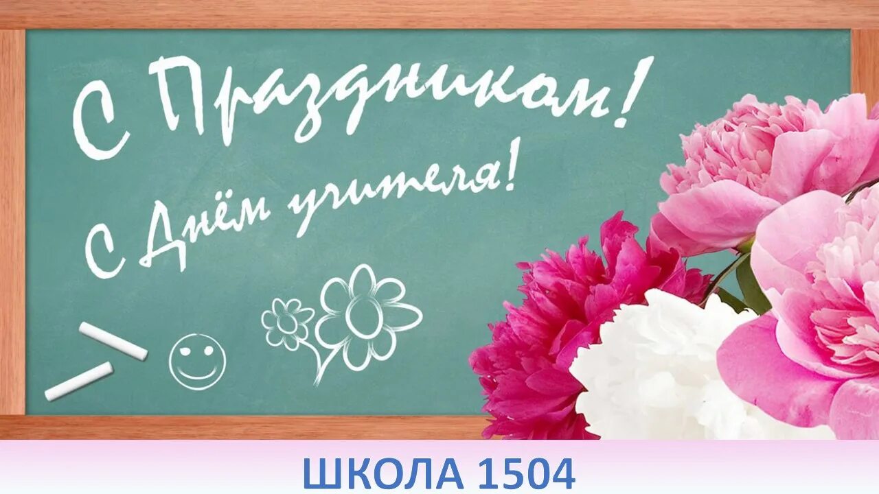 Картинки с днем учителя детские С Днём Учителя!, ГБОУ Школа № 1504, Москва