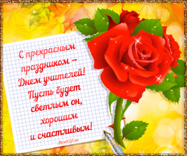 Картинки с днем учителя красивые татьяне николаевне С ДНЁМ УЧИТЕЛЯ!!! - Круг доверия - мы вместе, пользователь Лилия Литовченко Груп