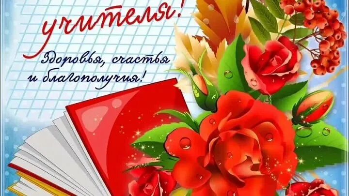 Картинки с днем учителя красивые татьяне николаевне День учителя - это добрый и светлый праздник тех, кто открывает... Интересный ко