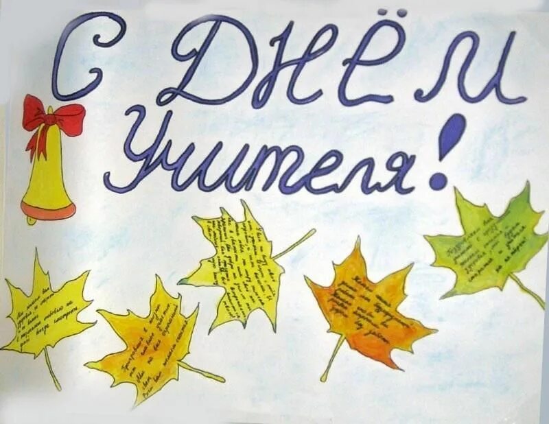 Картинки с днем учителя легкие Любимым учителям посвящается" 2021, Московская область - дата и место проведения