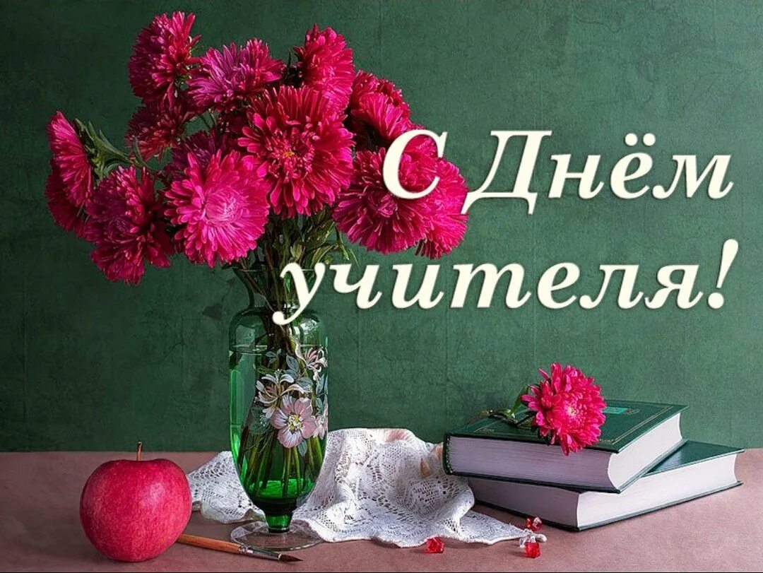 Картинки с днем учителя легкие 5 октября отмечается Всемирный день учителя СПРАВЕДЛИВАЯ РОССИЯ - ЗА ПРАВДУ - Ре