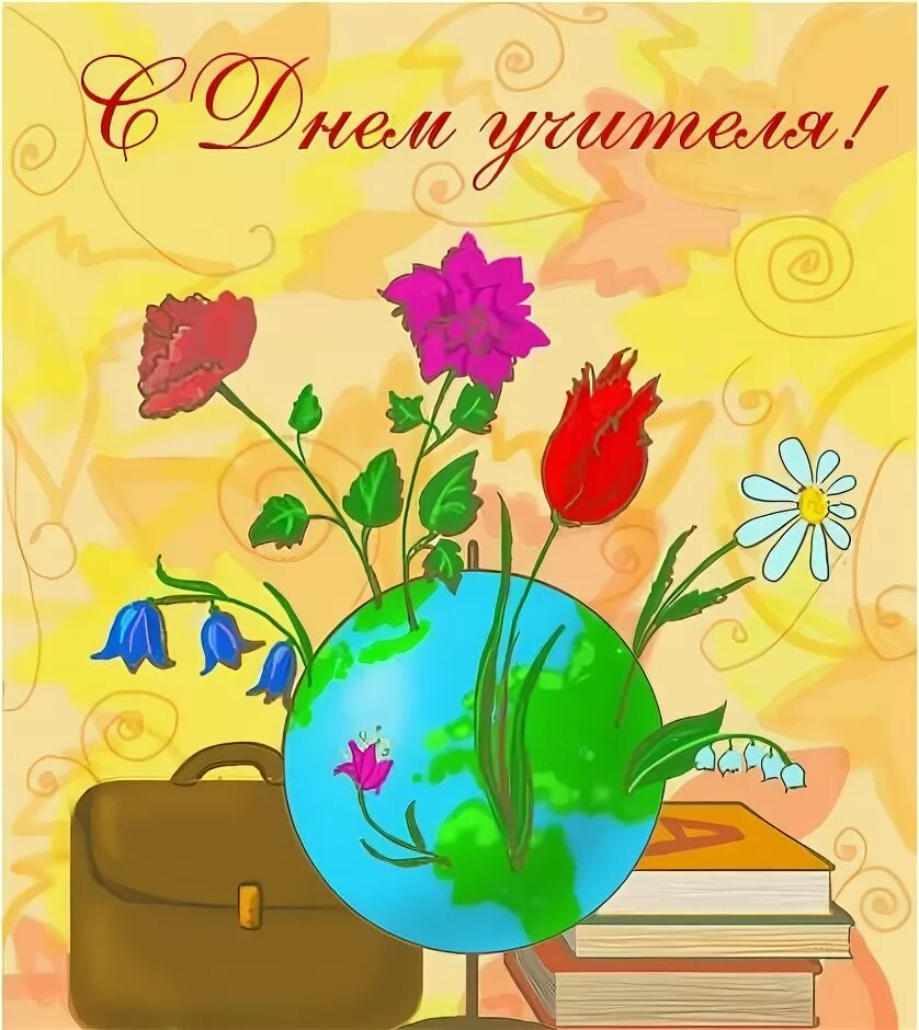 Картинки с днем учителя легкие С днём Учителя!