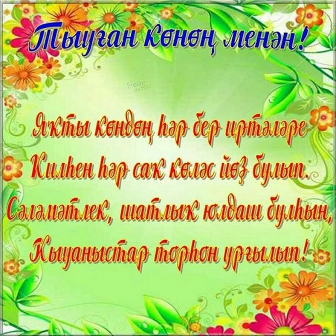 Картинки с днем учителя на башкирском языке Бөгөн тыуған көндәрен билдәләүсе дуҫтарыбыҙҙы ҡотлайбыҙ!