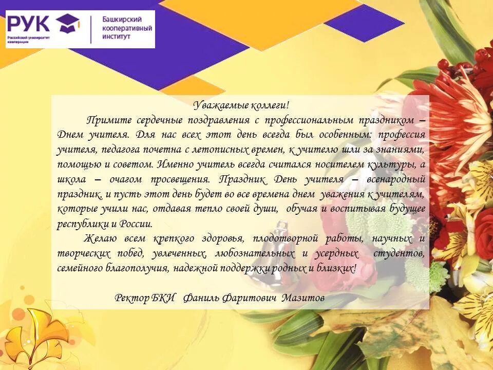 Картинки с днем учителя на башкирском языке Поздравление ректора Башкирского кооперативного института (филиала) с Днем учите