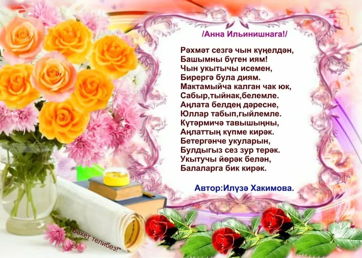 Картинки с днем учителя на башкирском языке Поздравление учителю на башкирском языке - Картинки и открытки поздравление с Дн