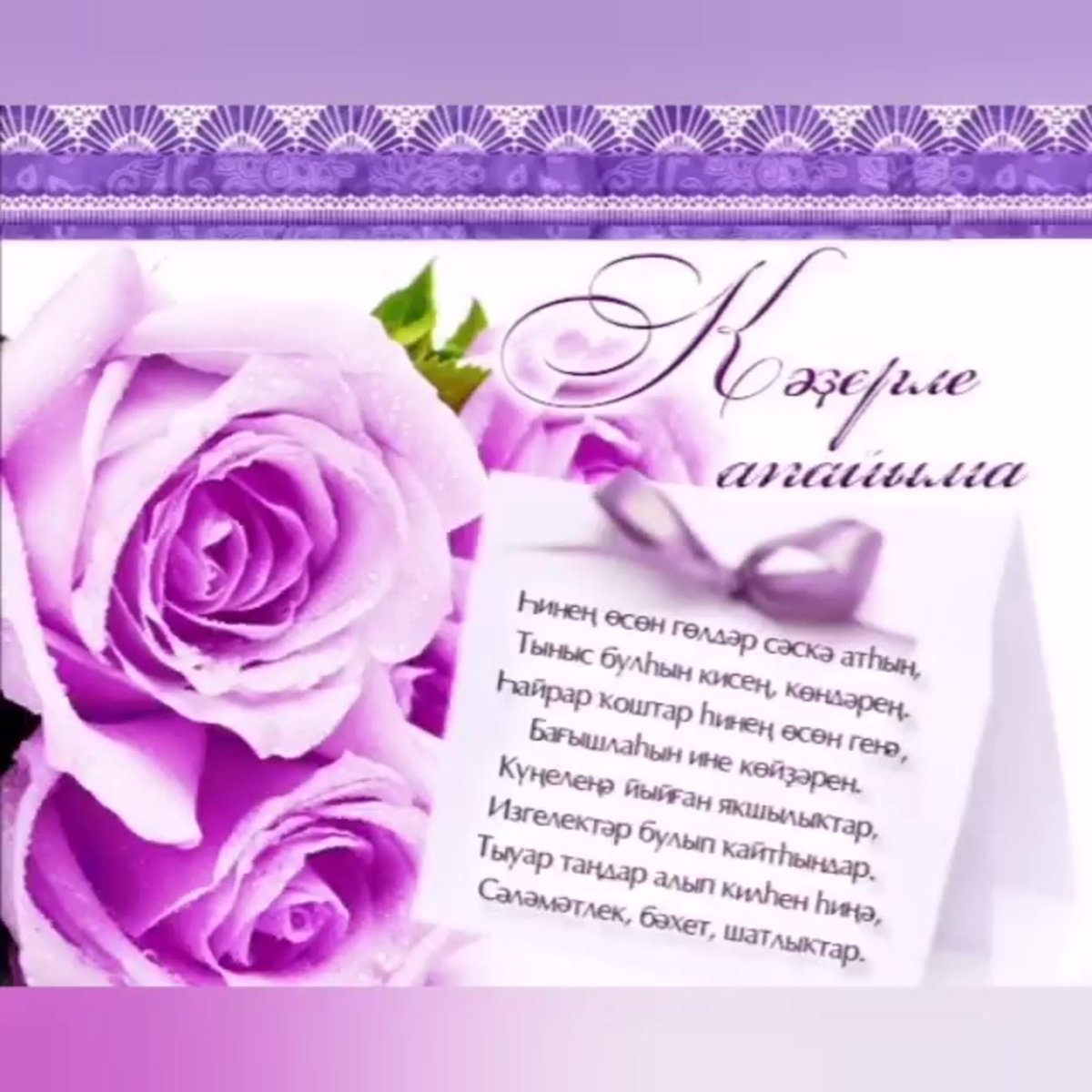 Картинки с днем учителя на башкирском языке Башкирские поздравление на 60 лет