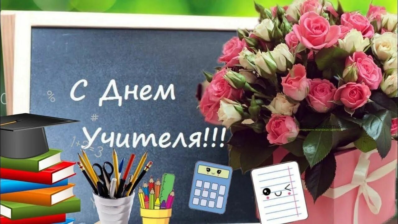 Картинки с днем учителя самому лучшему учителю С Днем учителя" 2023, Атнинский район - дата и место проведения, программа мероп