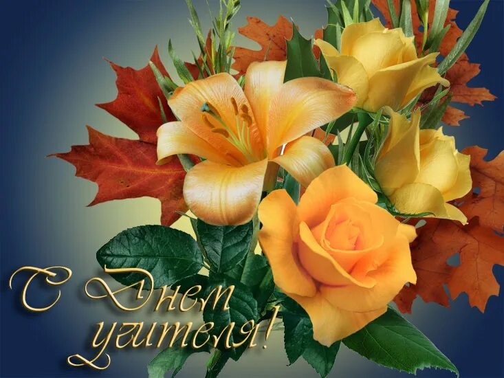 Картинки с днем учителя самому лучшему учителю С Денем учителя