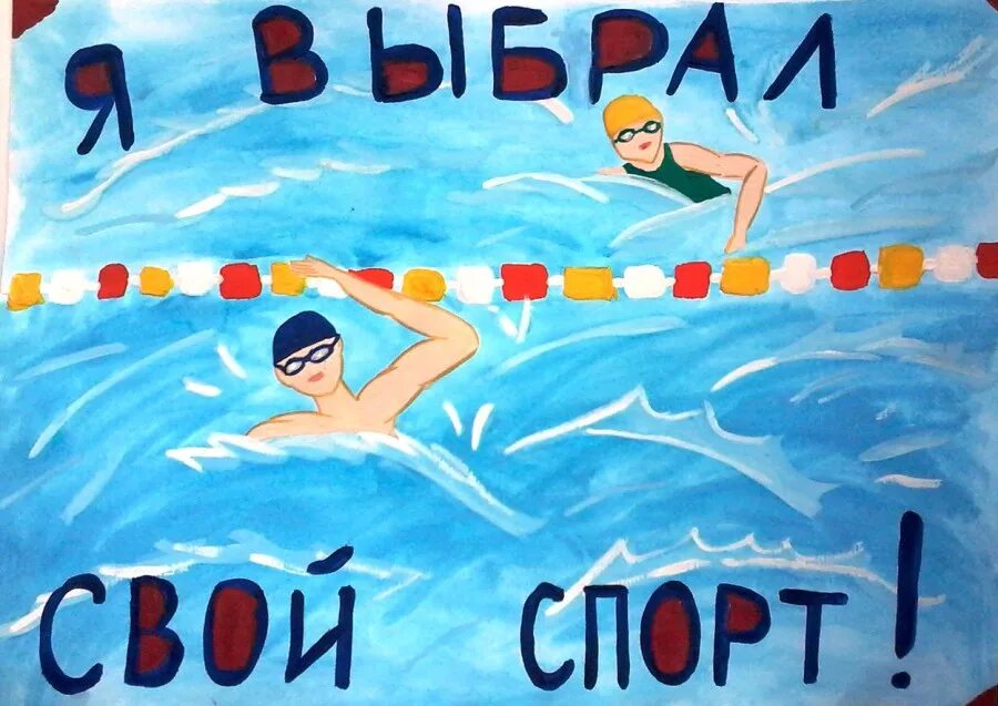 Картинки с днем учителя спорта плавание Итоги конкурса рисунков "Я выбираю спорт" ДЮСШ № 19 "Детский стадион" - Новости 