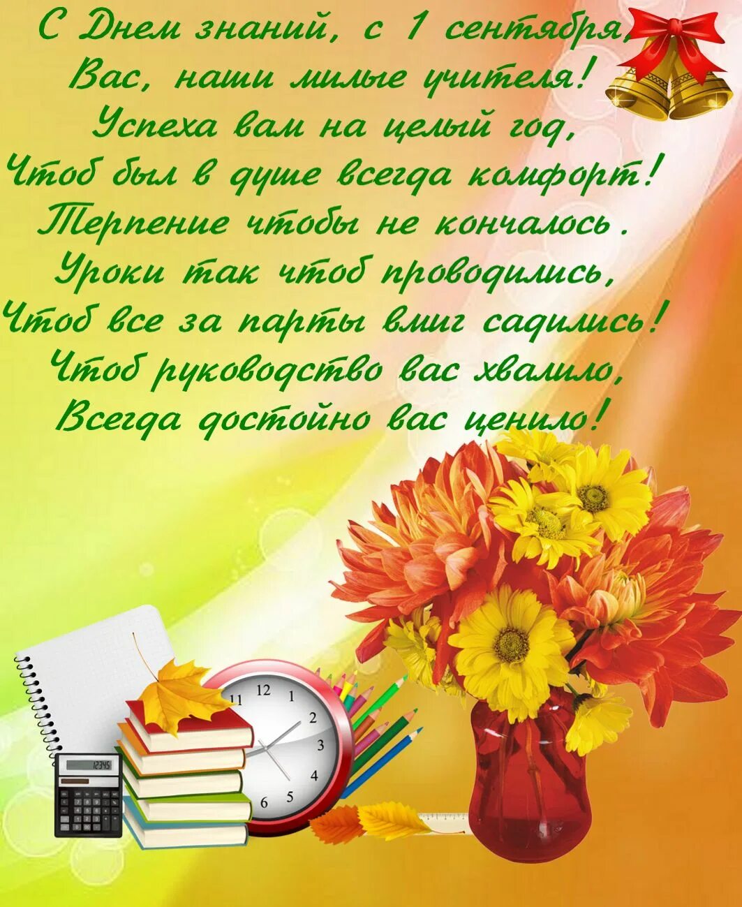 Картинки с днем знаний поздравления учителям ГБОУ Школа № 1315, Москва