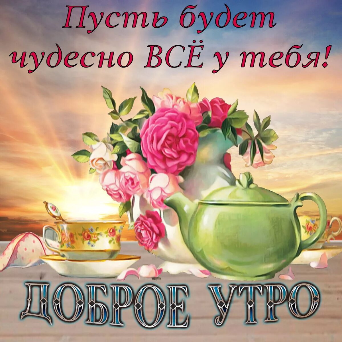 Картинки с добром утром прекрасным днем Классная открытка с Добрым утром бесплатно