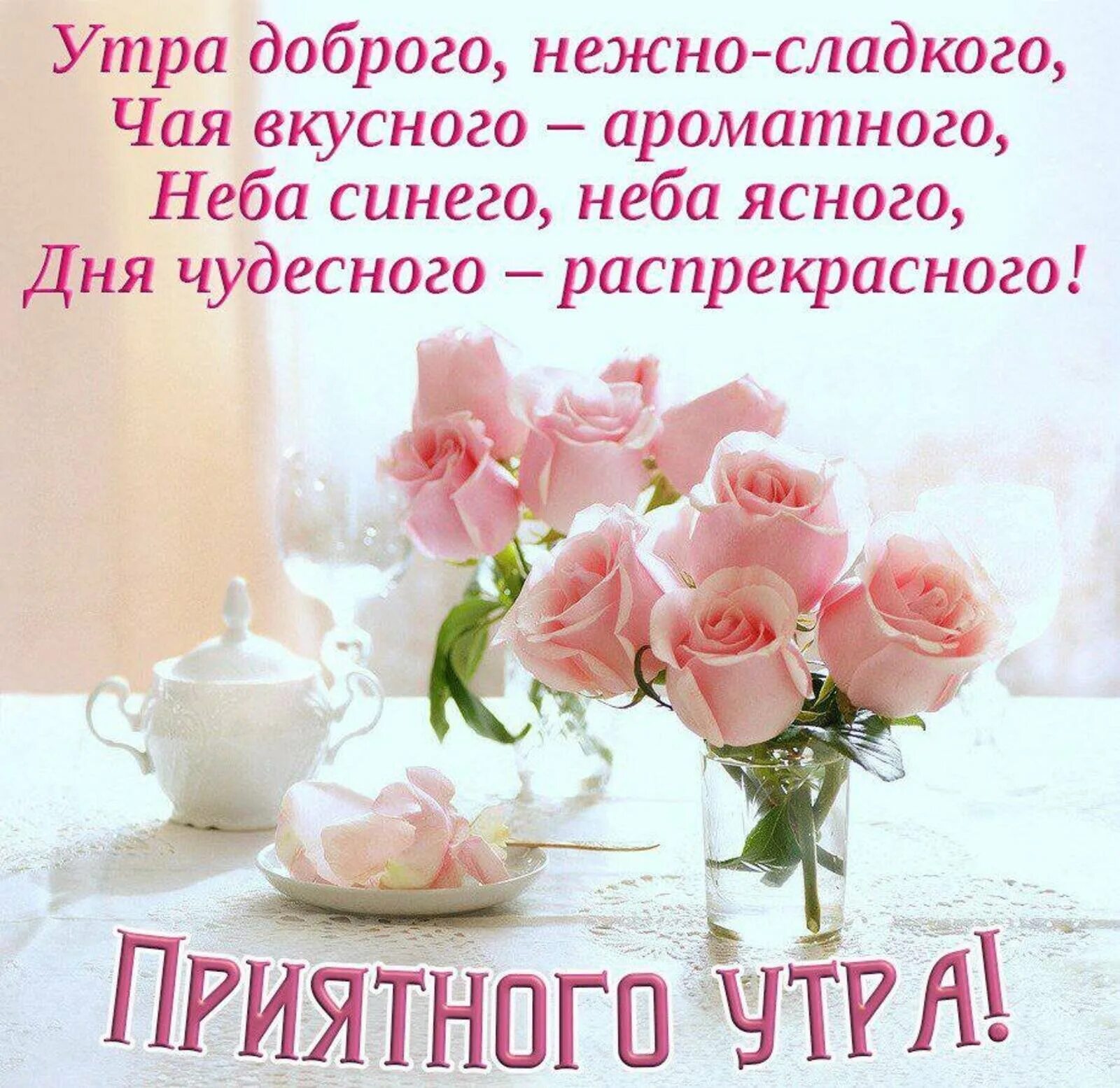 Картинки с добром утром прекрасным днем Картинки приятного утра хорошего дня: найдено 87 изображений