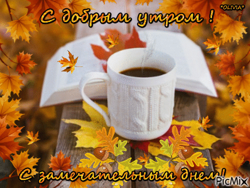 Картинки с добрым осенним утром для ватсап С добрым утром - Free animated GIF - PicMix