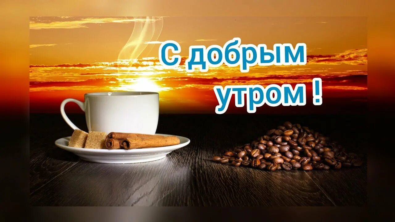 Картинки с добрым утром 2024 года С добрым утром - YouTube