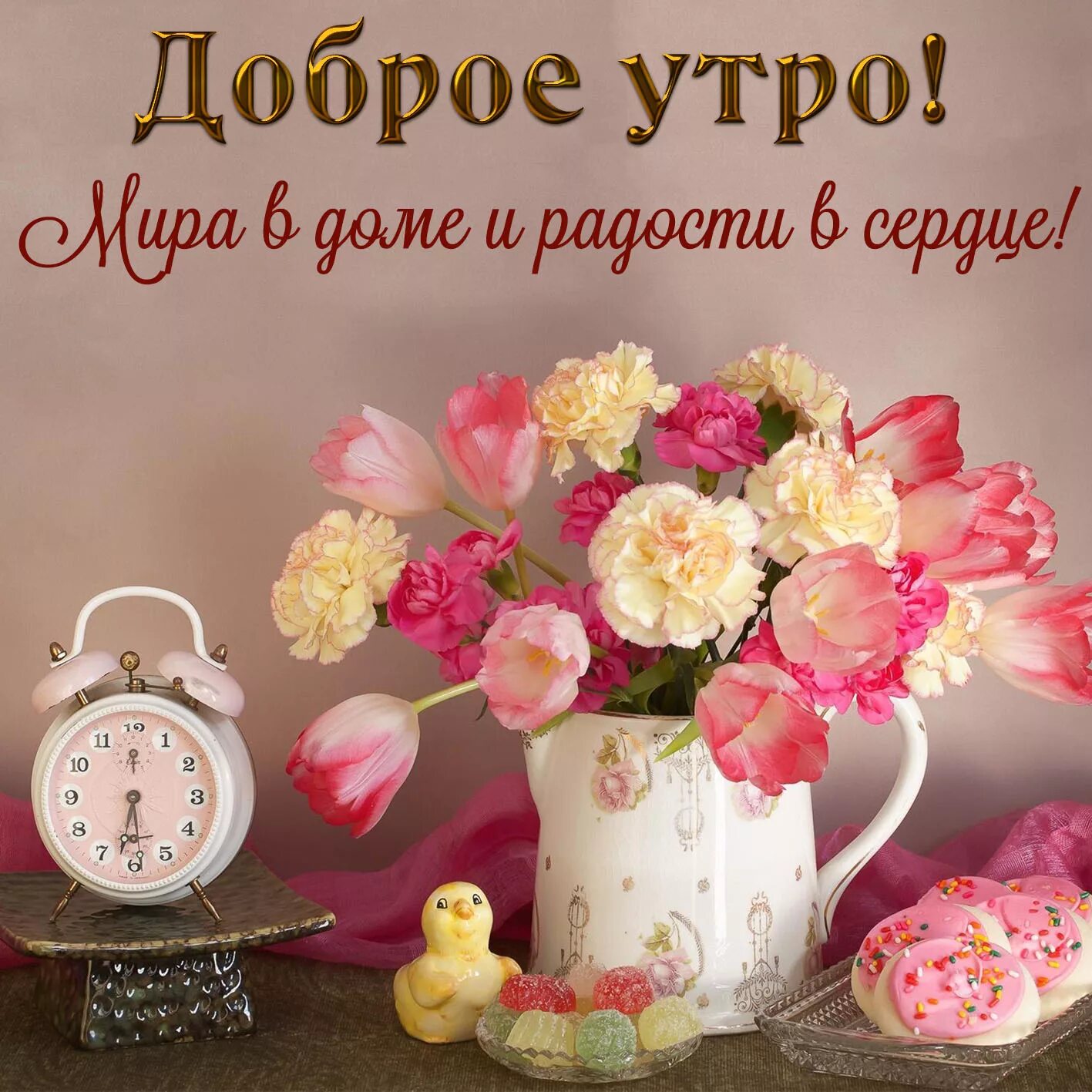 Картинки с добрым утром без пожеланий Флудилка - Page 530 - GoHa.Ru