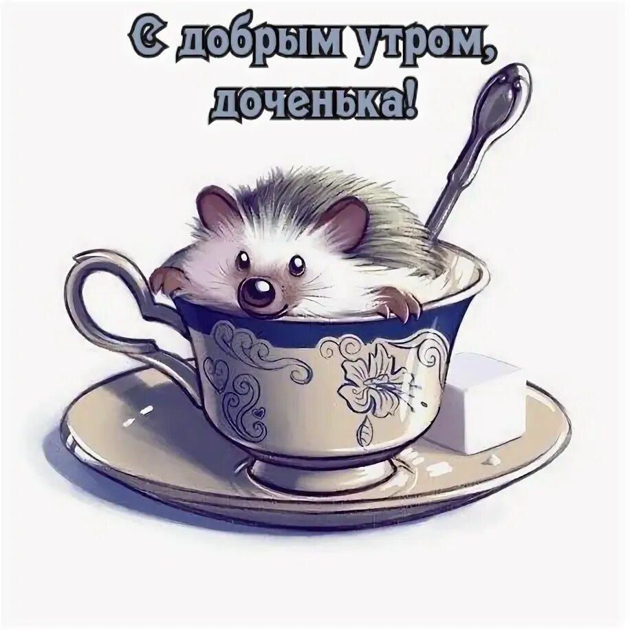 Картинки с добрым утром дочурка прикольные Картинки "С Добрым Утром!" дочери (51 шт.
