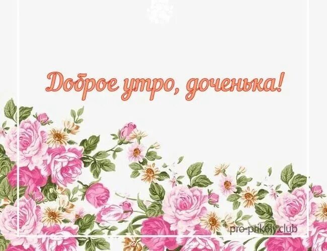 Картинки с добрым утром дочурка прикольные Добрые пожелания дочки: найдено 88 изображений