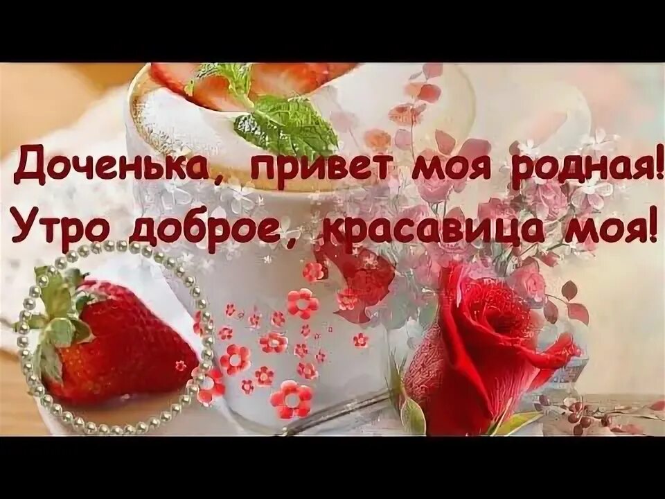 Картинки с добрым утром дочурка прикольные Доченька, привет моя родная! видео открытка для дочери - YouTube Открытки, Празд