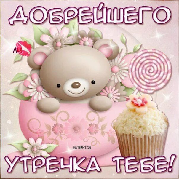 Картинки с добрым утром дочурка прикольные От души,для друзей